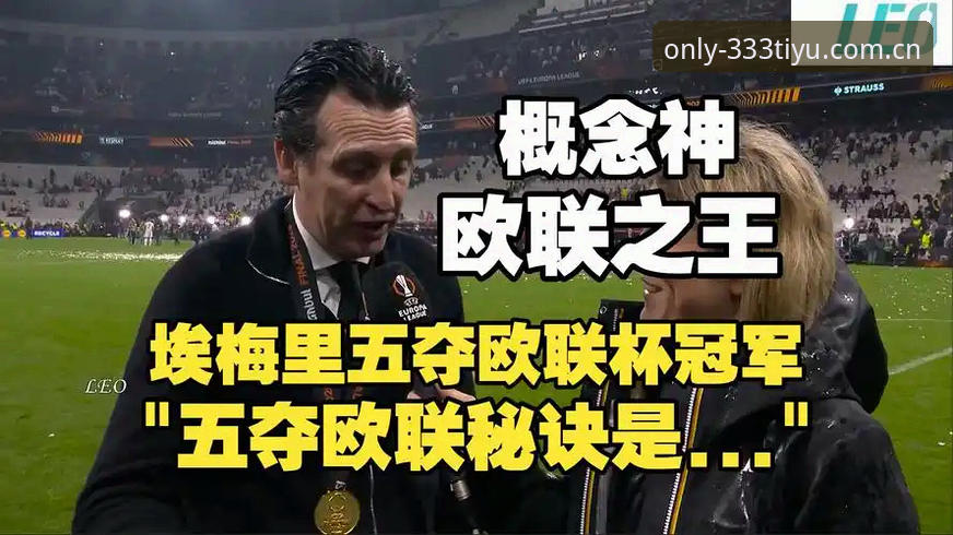 欧联杯决赛全面解析：维拉3-0弗赖堡终结30年冠军荒，埃梅里创造新纪录